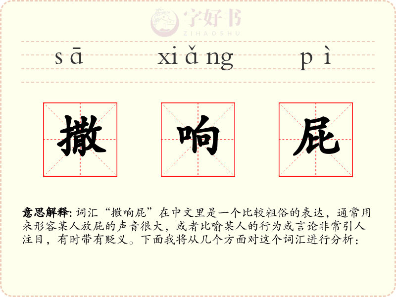 撒响屁