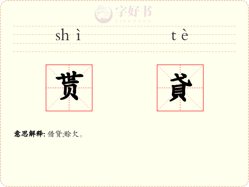 贳貣