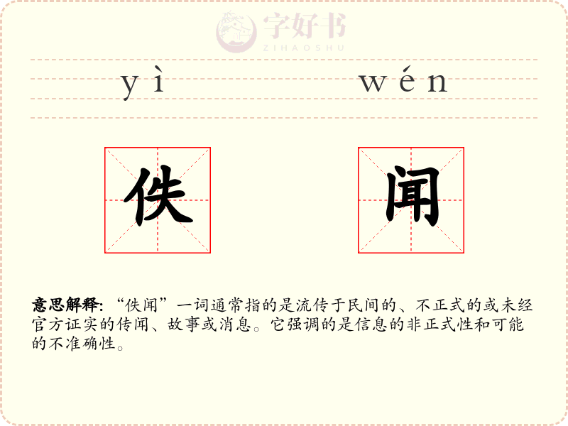 佚闻
