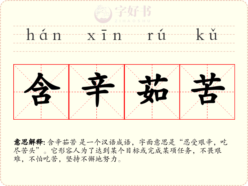 含辛茹苦