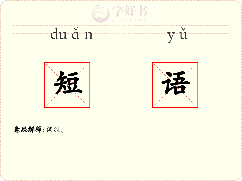短语