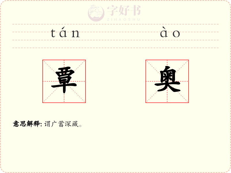 覃奥