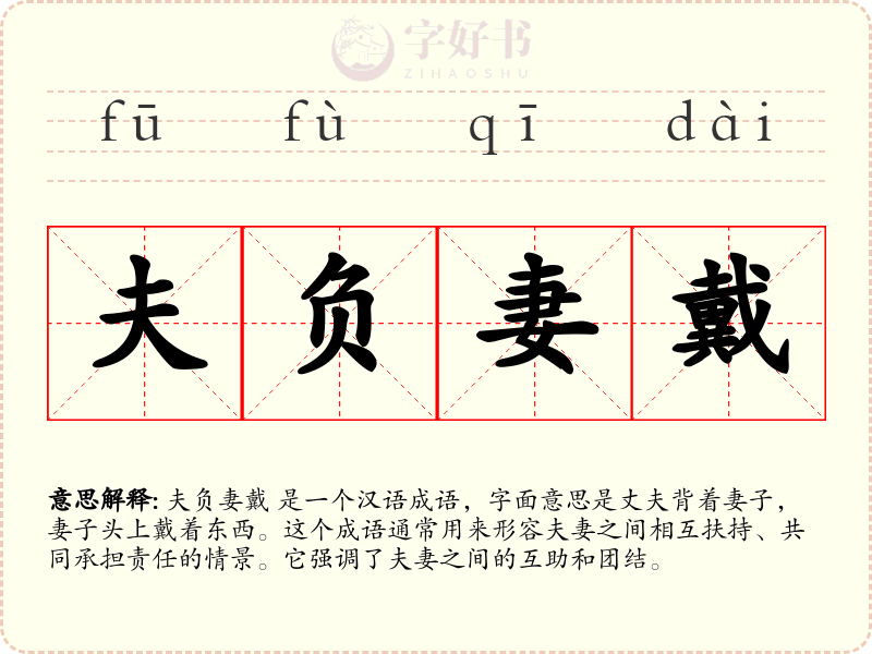 夫负妻戴