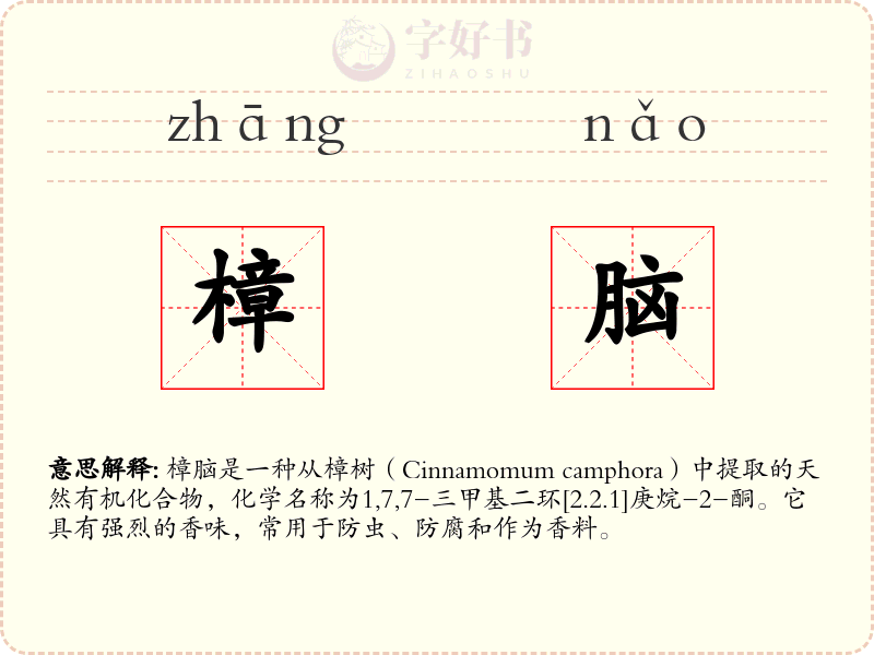 樟脑