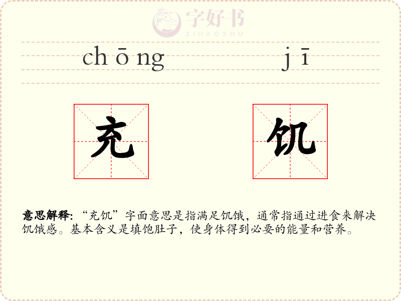 充饥