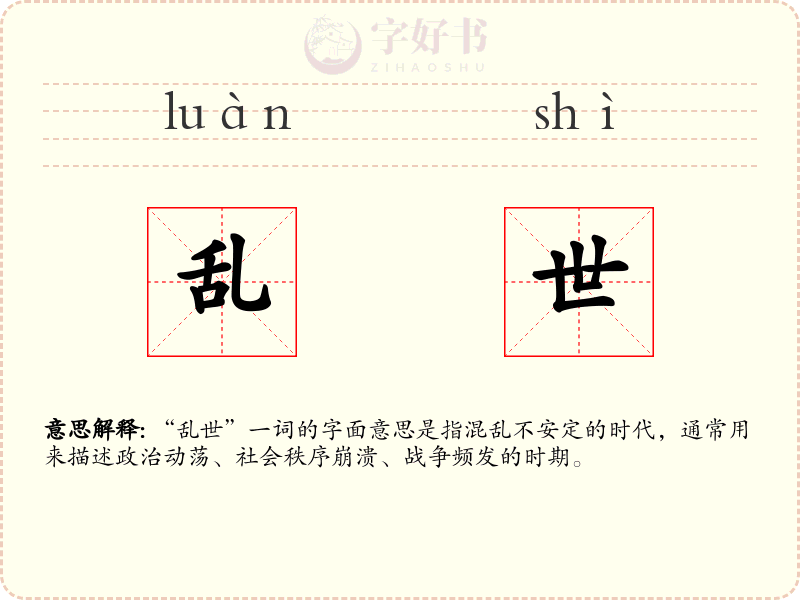 乱世