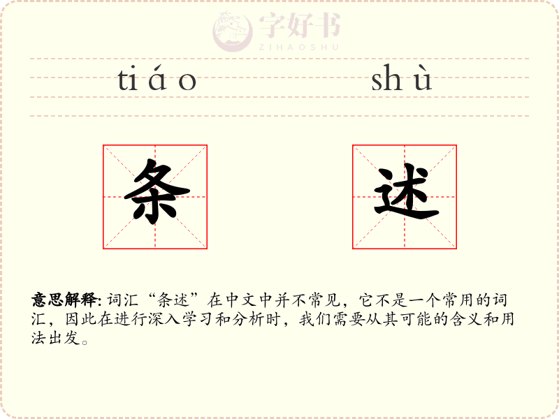 条述
