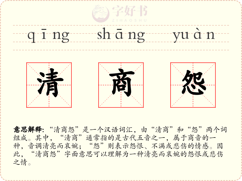 清商怨