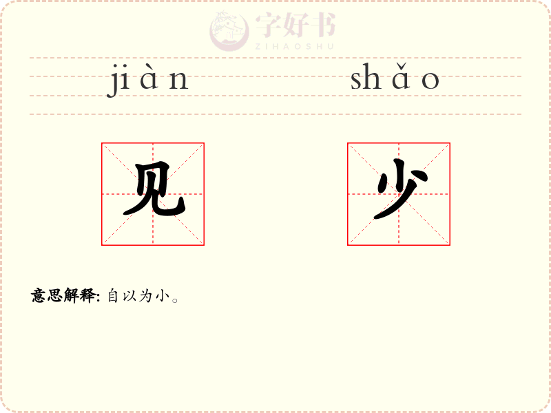 见少