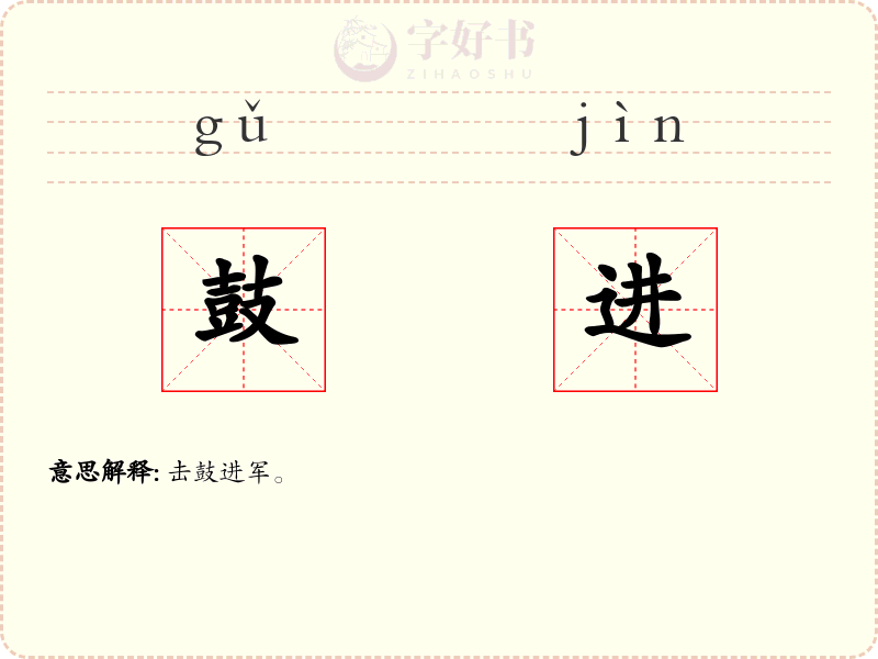 鼓进