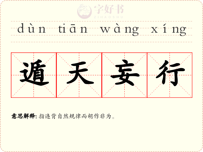 遁天妄行