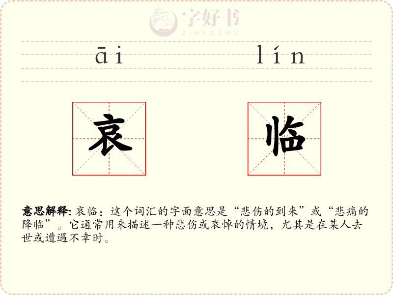 哀临