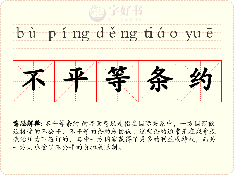 不平等条约