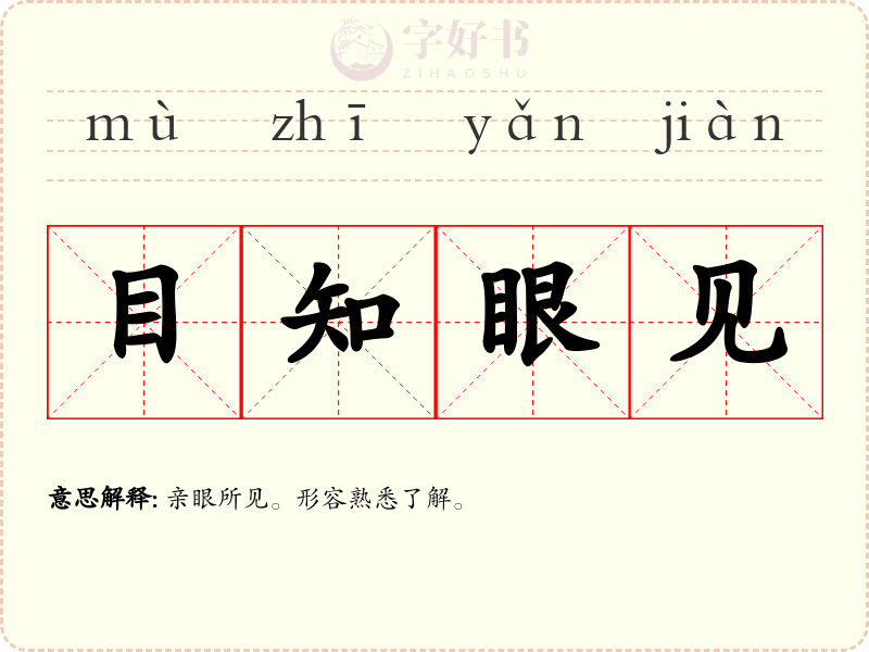 目知眼见