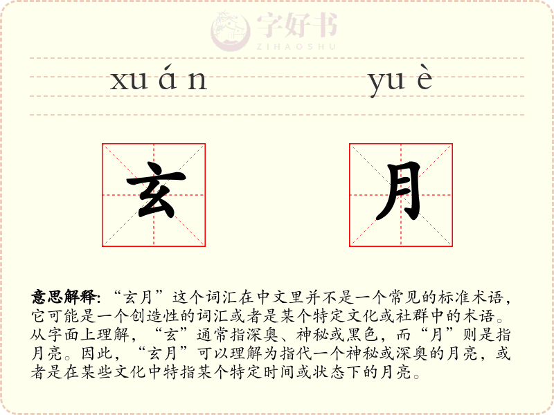玄月