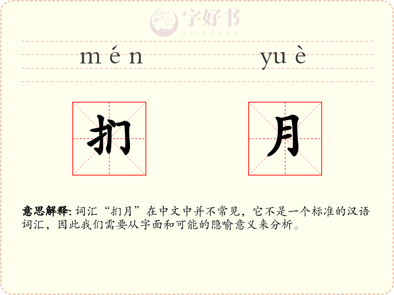 扪月