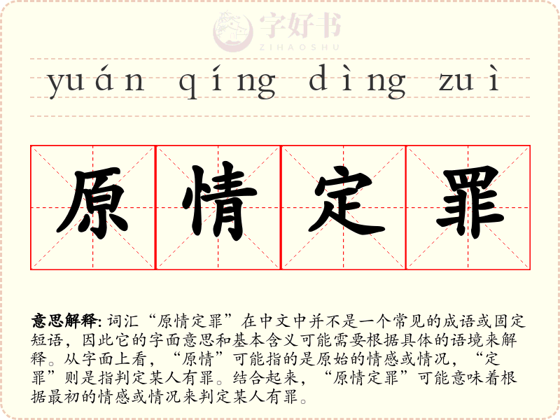 原情定罪