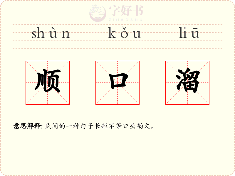 顺口溜