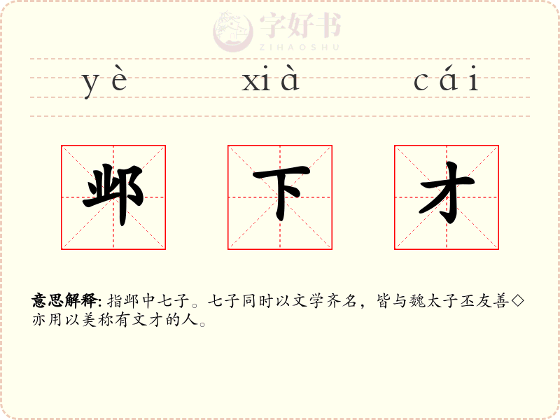 邺下才
