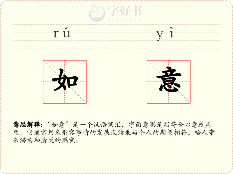 如意