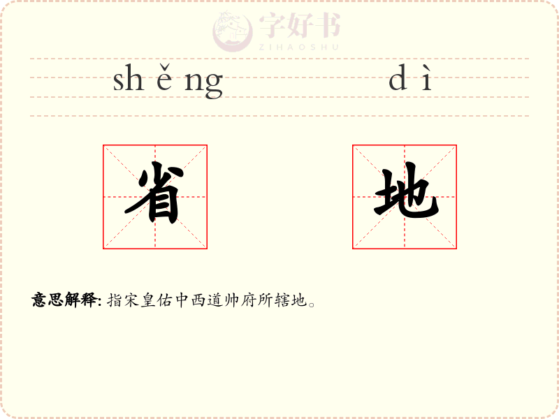 省地