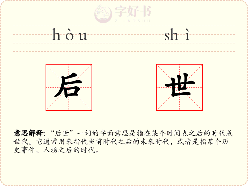 后世