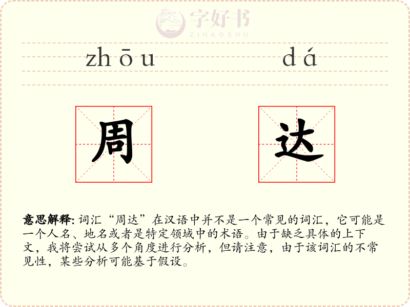 周达