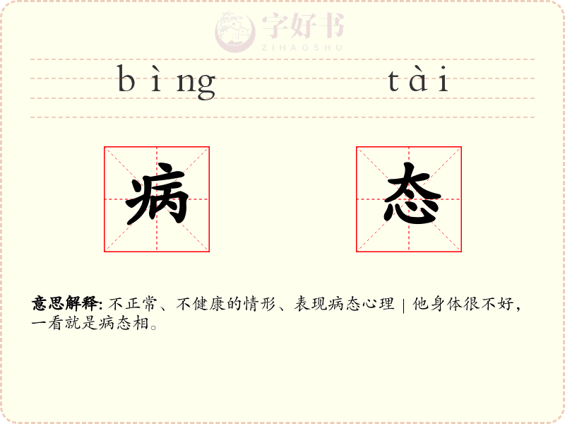 病态