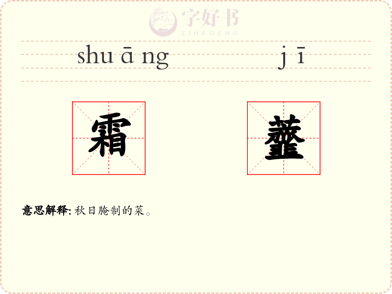 霜虀