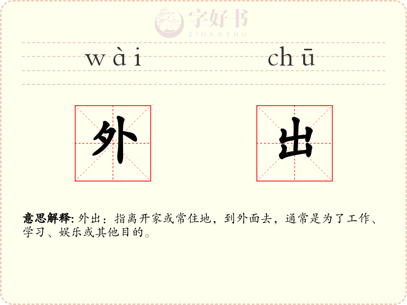 外出