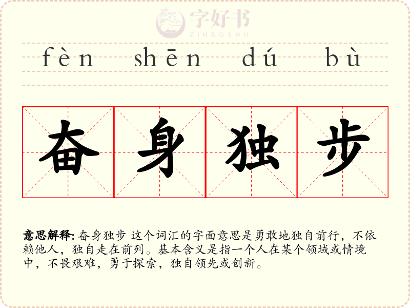 奋身独步