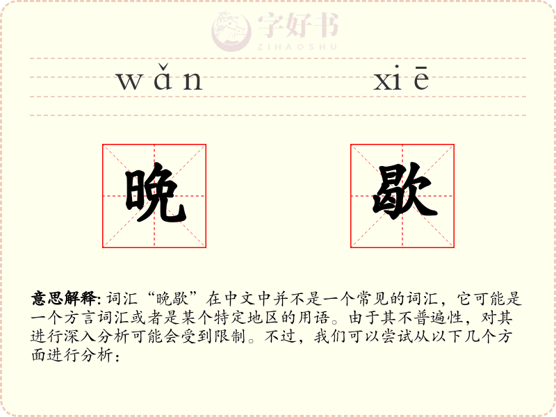 晩歇