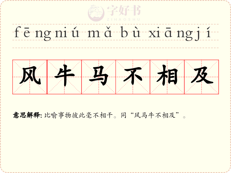 风牛马不相及