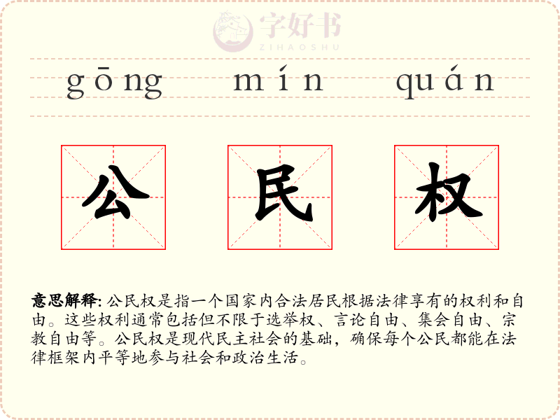 公民权