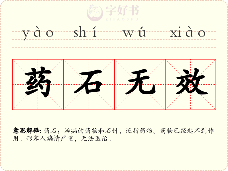 药石无效