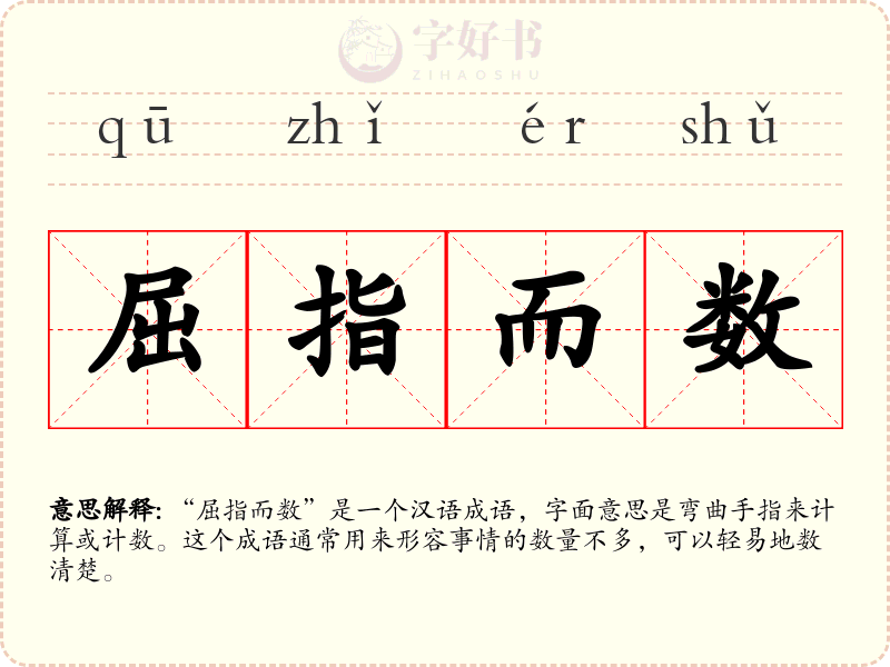 屈指而数