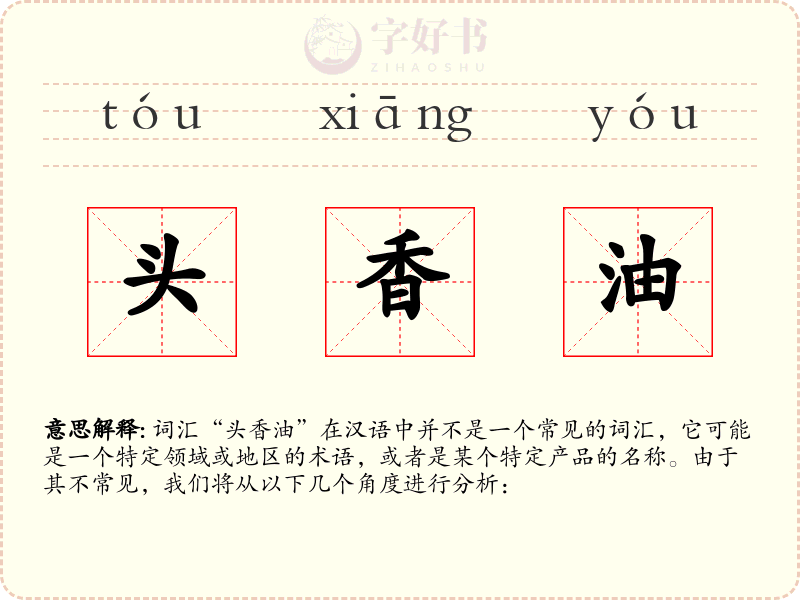 头香油