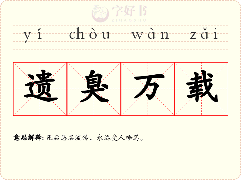 遗臭万载