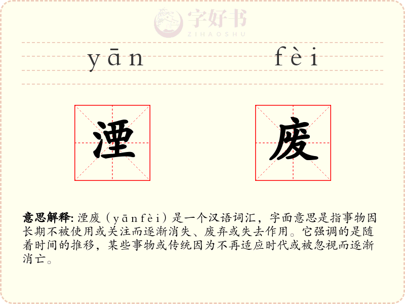 湮废