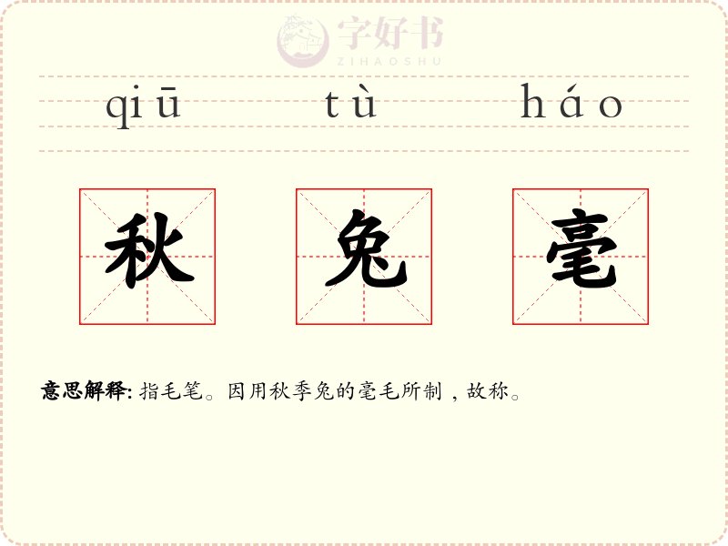 秋兔毫