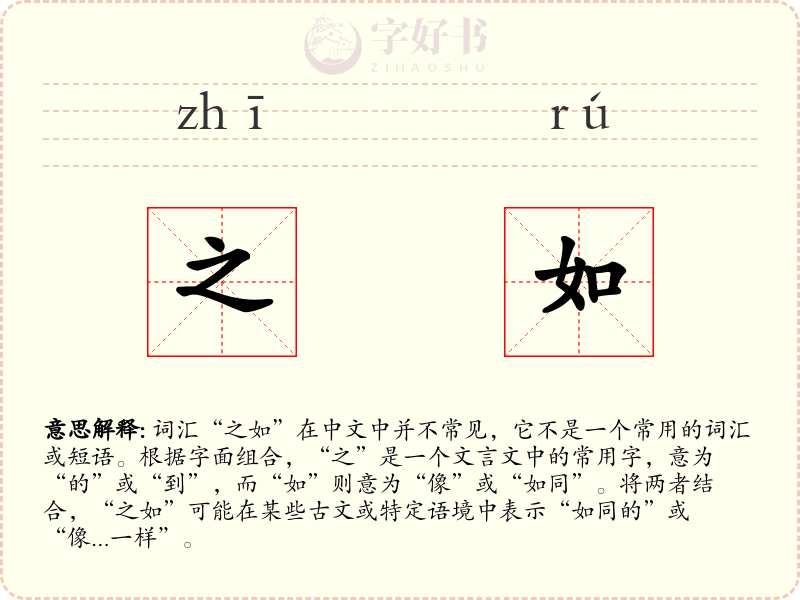 之如