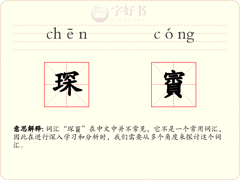 琛賨