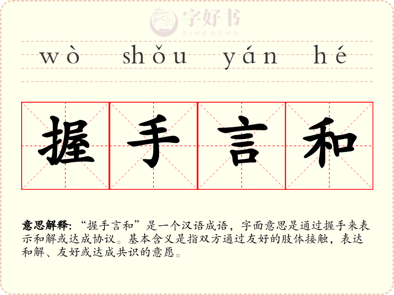 握手言和