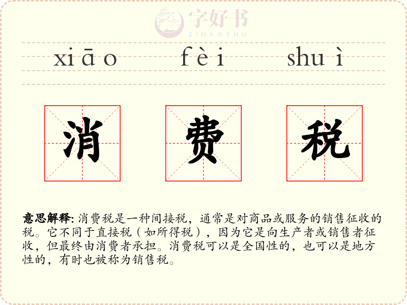 消费税