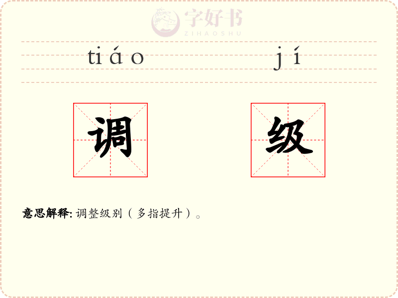 调级