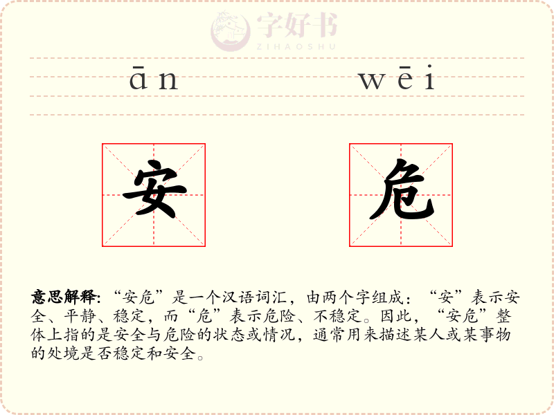 安危