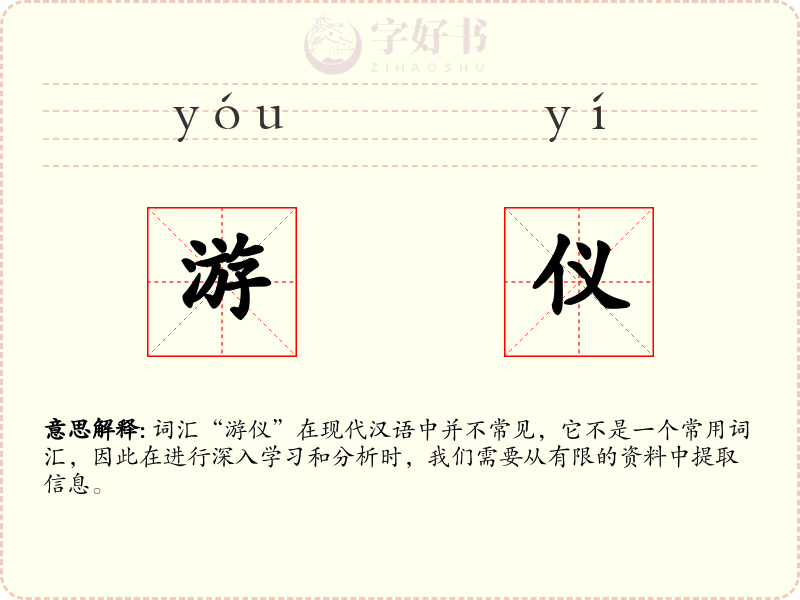 游仪