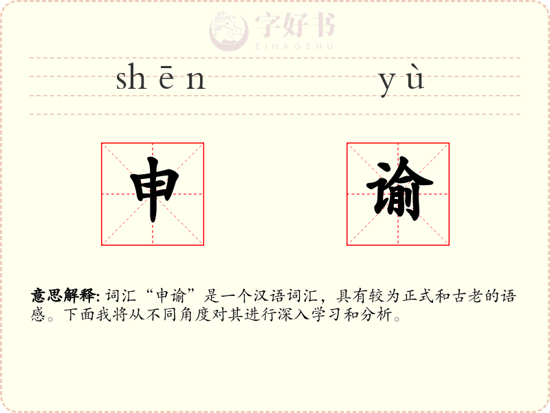 申谕