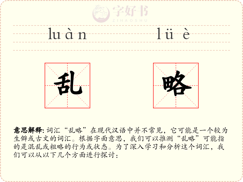乱略