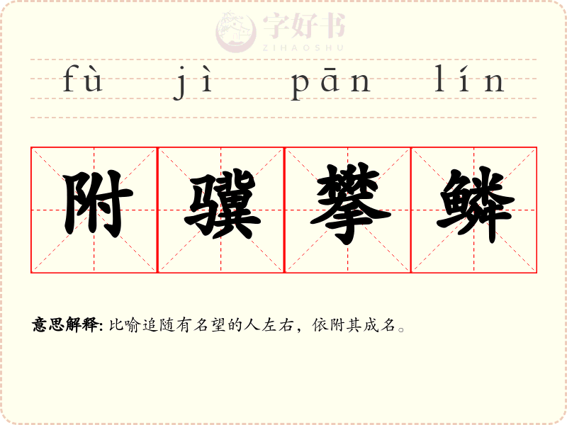 附骥攀鳞